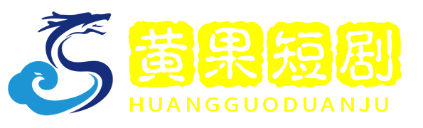 黄果短剧